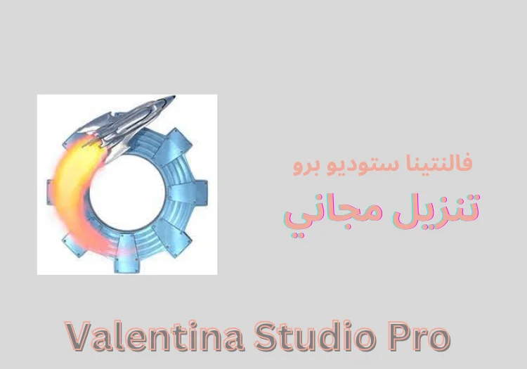 Valentina Studio Pro تنزيل مجاني