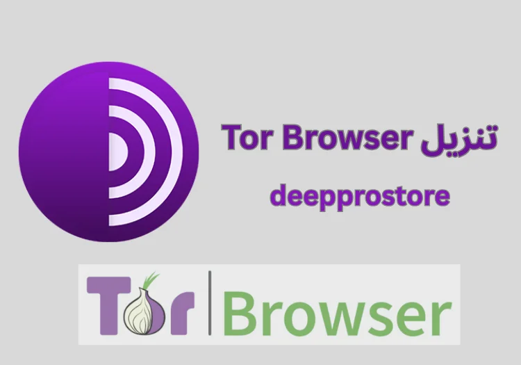 تحميل Tor Browser