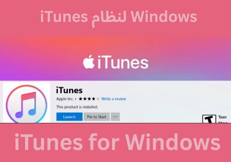 iTunes لنظام Windows تنزيل مجاني