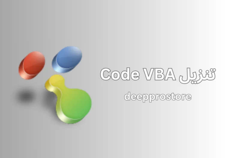 تنزيل Code VBA
