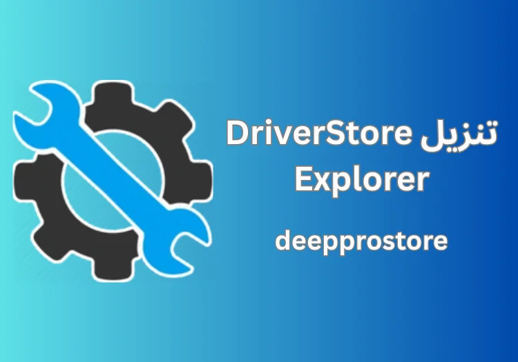 تنزيل DriverStore Explorer