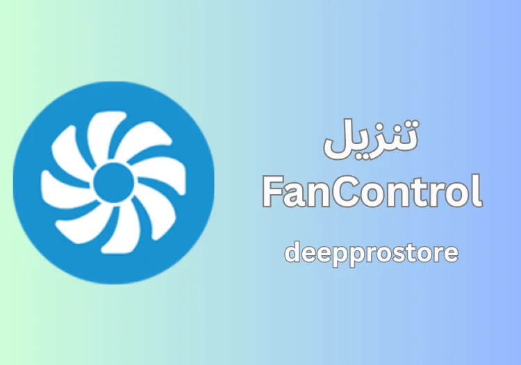 تنزيل FanControl