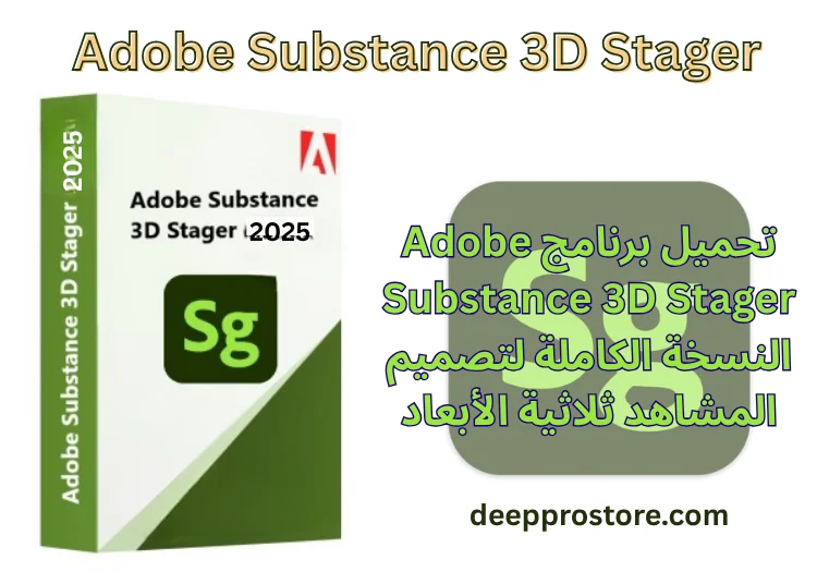 تحميل Adobe Substance 3D Stager للويندوز