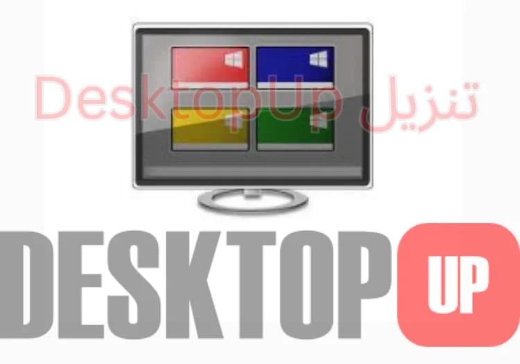 تنزيل DesktopUp
